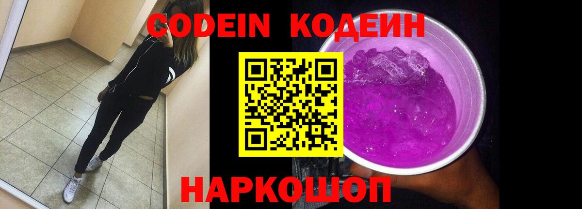 Кодеин Purple Drank  Вход с VPN  Кодеиновый сироп Lean напиток Lean (лин)  Гагарин 